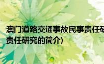 澳门道路交通事故民事责任研究(关于澳门道路交通事故民事责任研究的简介)