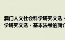 澳门人文社会科学研究文选・基本法卷(关于澳门人文社会科学研究文选・基本法卷的简介)