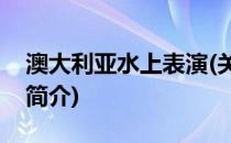 澳大利亚水上表演(关于澳大利亚水上表演的简介)