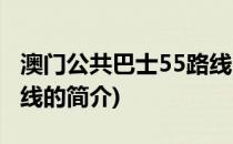 澳门公共巴士55路线(关于澳门公共巴士55路线的简介)