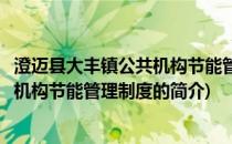 澄迈县大丰镇公共机构节能管理制度(关于澄迈县大丰镇公共机构节能管理制度的简介)