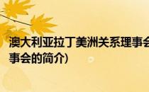 澳大利亚拉丁美洲关系理事会(关于澳大利亚拉丁美洲关系理事会的简介)