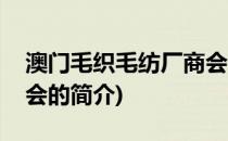 澳门毛织毛纺厂商会(关于澳门毛织毛纺厂商会的简介)