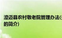 澄迈县农村敬老院管理办法(关于澄迈县农村敬老院管理办法的简介)