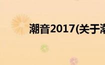 潮音2017(关于潮音2017的简介)