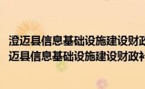 澄迈县信息基础设施建设财政补贴资金暂行管理办法(关于澄迈县信息基础设施建设财政补贴资金暂行管理办法的简介)