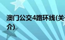 澳门公交4路环线(关于澳门公交4路环线的简介)