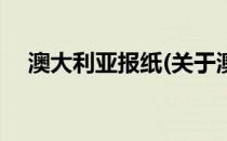 澳大利亚报纸(关于澳大利亚报纸的简介)