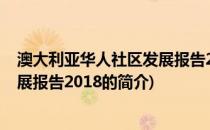 澳大利亚华人社区发展报告2018(关于澳大利亚华人社区发展报告2018的简介)