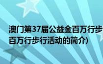 澳门第37届公益金百万行步行活动(关于澳门第37届公益金百万行步行活动的简介)