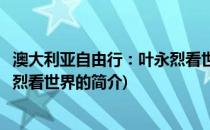 澳大利亚自由行：叶永烈看世界(关于澳大利亚自由行：叶永烈看世界的简介)