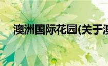 澳洲国际花园(关于澳洲国际花园的简介)