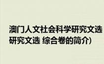 澳门人文社会科学研究文选 综合卷(关于澳门人文社会科学研究文选 综合卷的简介)