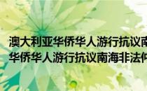 澳大利亚华侨华人游行抗议南海非法仲裁事件(关于澳大利亚华侨华人游行抗议南海非法仲裁事件的简介)