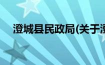 澄城县民政局(关于澄城县民政局的简介)