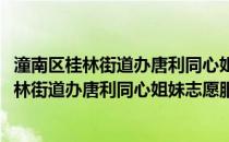 潼南区桂林街道办唐利同心姐妹志愿服务大队(关于潼南区桂林街道办唐利同心姐妹志愿服务大队的简介)