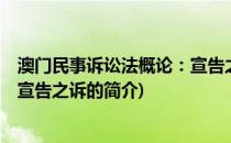 澳门民事诉讼法概论：宣告之诉(关于澳门民事诉讼法概论：宣告之诉的简介)