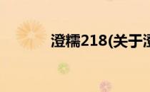 澄糯218(关于澄糯218的简介)