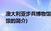 澳大利亚步兵博物馆(关于澳大利亚步兵博物馆的简介)