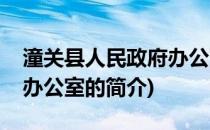 潼关县人民政府办公室(关于潼关县人民政府办公室的简介)