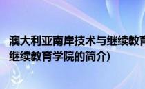 澳大利亚南岸技术与继续教育学院(关于澳大利亚南岸技术与继续教育学院的简介)