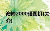 澳博2000晒图机(关于澳博2000晒图机的简介)