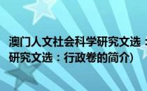 澳门人文社会科学研究文选：行政卷(关于澳门人文社会科学研究文选：行政卷的简介)