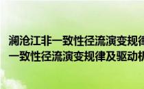 澜沧江非一致性径流演变规律及驱动机制研究(关于澜沧江非一致性径流演变规律及驱动机制研究的简介)