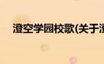 澄空学园校歌(关于澄空学园校歌的简介)