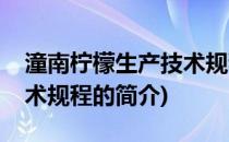 潼南柠檬生产技术规程(关于潼南柠檬生产技术规程的简介)