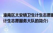 潼南区太安镇卫生计生志愿服务大队(关于潼南区太安镇卫生计生志愿服务大队的简介)