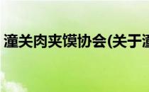 潼关肉夹馍协会(关于潼关肉夹馍协会的简介)