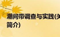 潮间带调查与实践(关于潮间带调查与实践的简介)