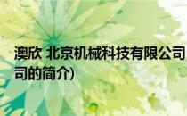 澳欣 北京机械科技有限公司(关于澳欣 北京机械科技有限公司的简介)