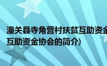 潼关县寺角营村扶贫互助资金协会(关于潼关县寺角营村扶贫互助资金协会的简介)