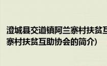 澄城县交道镇阿兰寨村扶贫互助协会(关于澄城县交道镇阿兰寨村扶贫互助协会的简介)