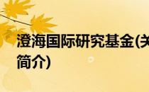 澄海国际研究基金(关于澄海国际研究基金的简介)