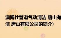 澳博仕管道气动清洁 唐山有限公司(关于澳博仕管道气动清洁 唐山有限公司的简介)