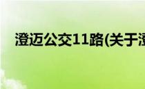 澄迈公交11路(关于澄迈公交11路的简介)