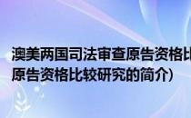 澳美两国司法审查原告资格比较研究(关于澳美两国司法审查原告资格比较研究的简介)