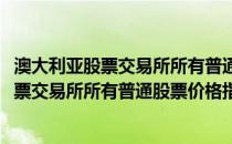 澳大利亚股票交易所所有普通股票价格指数(关于澳大利亚股票交易所所有普通股票价格指数的简介)