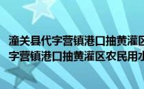 潼关县代字营镇港口抽黄灌区农民用水者协会(关于潼关县代字营镇港口抽黄灌区农民用水者协会的简介)