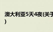 澳大利亚5天4夜(关于澳大利亚5天4夜的简介)