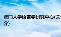 澳门大学语言学研究中心(关于澳门大学语言学研究中心的简介)