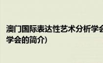 澳门国际表达性艺术分析学会(关于澳门国际表达性艺术分析学会的简介)