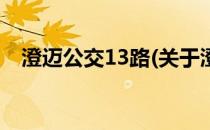 澄迈公交13路(关于澄迈公交13路的简介)