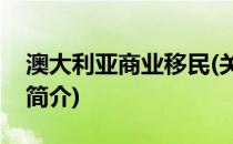 澳大利亚商业移民(关于澳大利亚商业移民的简介)