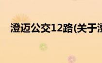 澄迈公交12路(关于澄迈公交12路的简介)