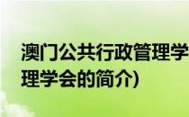 澳门公共行政管理学会(关于澳门公共行政管理学会的简介)