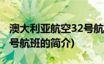 澳大利亚航空32号航班(关于澳大利亚航空32号航班的简介)